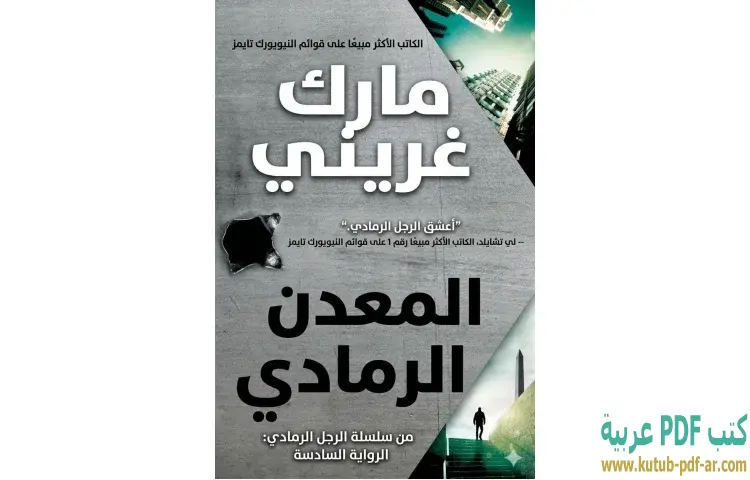 المعدن الرمادي
